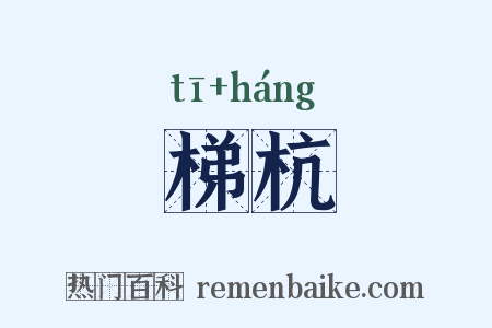 梯杭是什么意思的图片